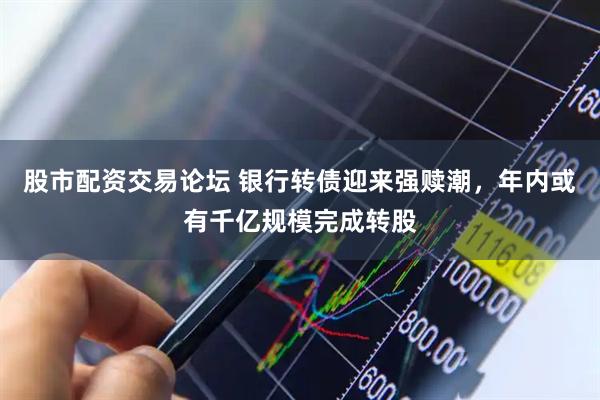 股市配资交易论坛 银行转债迎来强赎潮,年内或有千亿规模完成转股