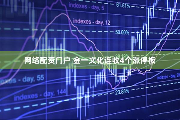 网络配资门户 金一文化连收4个涨停板