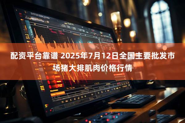 配资平台靠谱 2025年7月12日全国主要批发市场猪大排肌肉价格行情