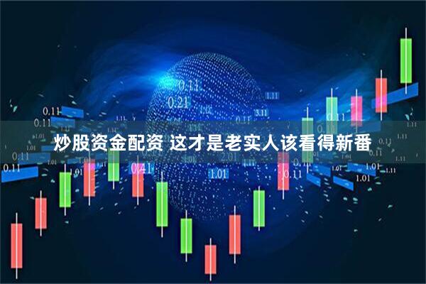 炒股资金配资 这才是老实人该看得新番
